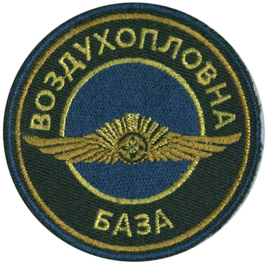 Нарукавный знак Авиационной Базы Воздушных Сил Армии Республики Македонии