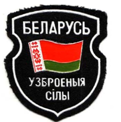 Armed Forces of the Republic of Belarus Patch