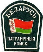 Общий нарукавный знак Пограничных Войск Республики Беларусь