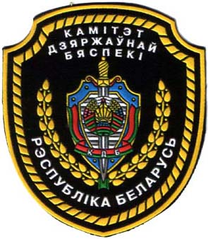 Нарукавный знак Комитета Государственной Безопасности (КГБ) Республики Буларусь