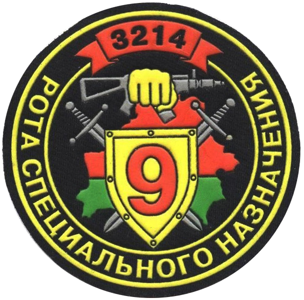 Нашивка 9-ой роты специального назначения Вооруженных сил Республики Беларусь