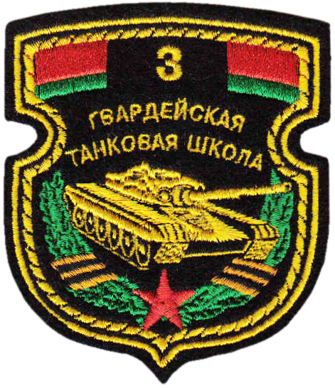 Нашивка 3-ей Гвардейской танковой школы Вооруженных сил Республики Беларусь