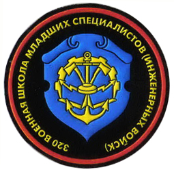 Нашивка школы младших специалистов инженерных войск №320 Вооруженных сил Республики Беларусь