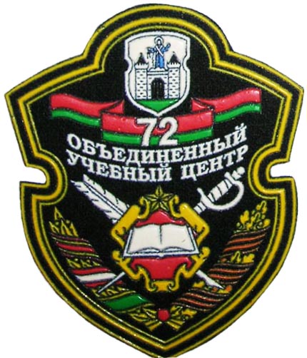 Нарукавный знак 72-го объедененного учебный центра Вооруженных Сил Республики Беларусь