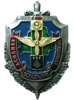 Знак Авиационной эскадрильи Пограничных войск 1998-2003. Республика Беларусь