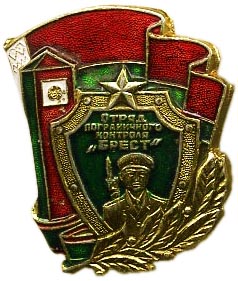 Знак Брестского отряда пограничного контроля Пограничных войск Беларуси