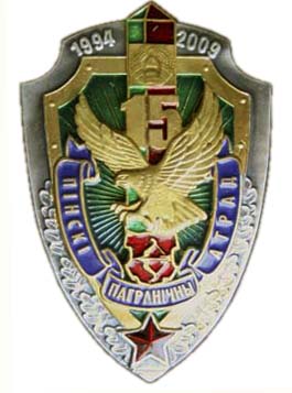 Знак 15 лет Пинскому пограничному отряду Пограничных войск Беларуси