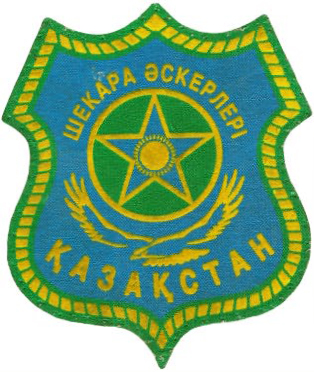 Нарукавный знак Пограничных Войск Республики Казахстан