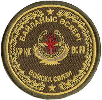 Нарукавный знак Войск Связи Вооруженных Сил Республики Казахстан