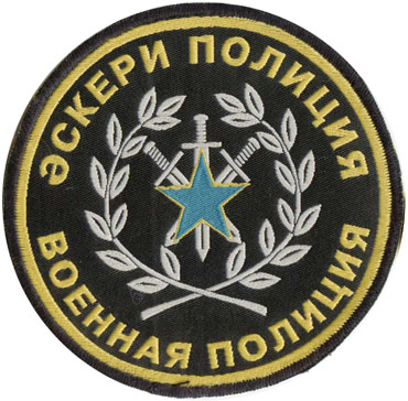 Нарукавный знак Военной полиции Вооруженных Сил Республики Казахстан