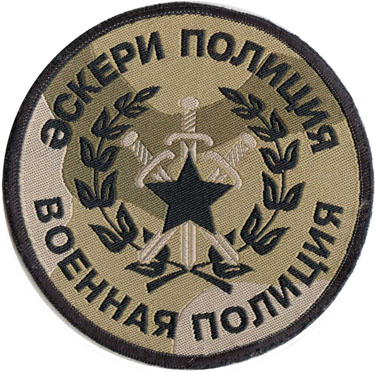 Нарукавный знак Военной полиции Вооруженных Сил Республики Казахстан