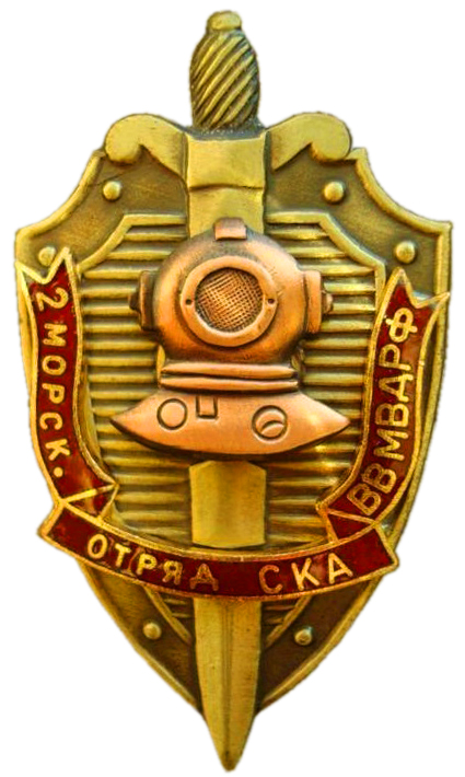 Нагрудный знак 2-го морского отряда СКА Внутренних Войск МВД РФ