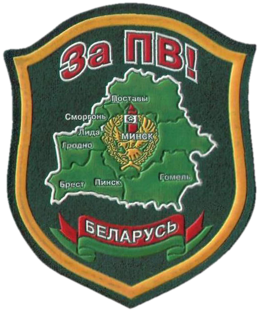 Неофициальная нашивка Пограничных Войск Республики Беларусь