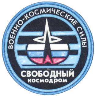 Нарукавный знак космодрома Свободный Космических войск России