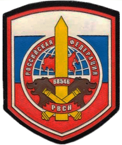 Нашивка войсковой части 68546 Ракетных войск стратегического назначения ВС России