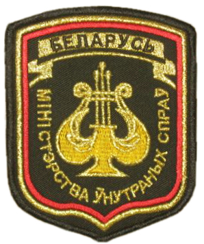 Нашивка оркестра МВД Республики Беларусь
