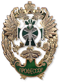 Нагрудный знак « Почетный профессор Академии ФПС Российской Федерации »