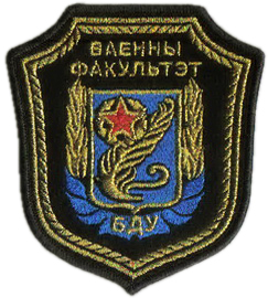 Нарукавный знак Военного факультета БГУ Республики Беларусь