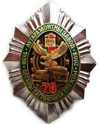 Нагрудный Знак авторемонтного завода 1998-2008 Погранслужбы Беларуссии