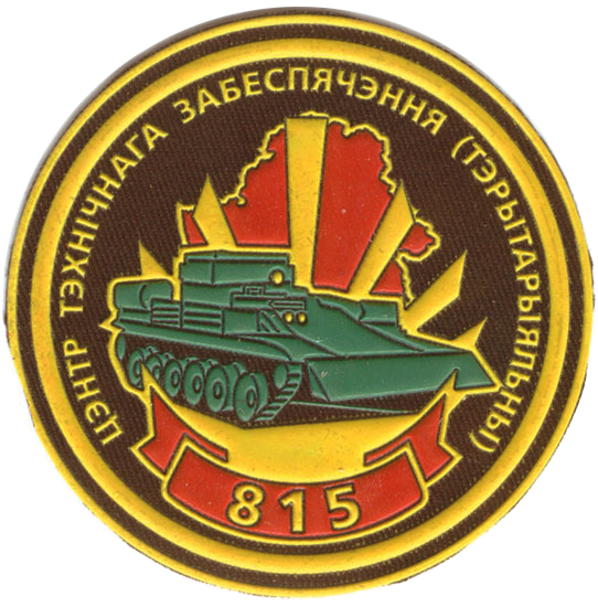 Нарукавный знак 815-го центра технического обеспечения Вооруженных сил Республики Беларусь
