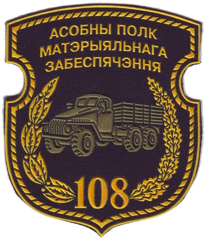 Нарукавный знак 108-го отдельного полка материального обеспечения Вооруженных сил Республики Беларусь