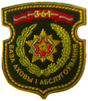 Нарукавный знак триста шестьдесят первой базы охраны и обслуживания Вооруженных сил Республики Беларусь