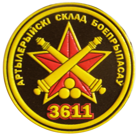 Нарукавный знак артиллерийского склада боеприпасов 3611 Вооруженных сил Республики Беларусь