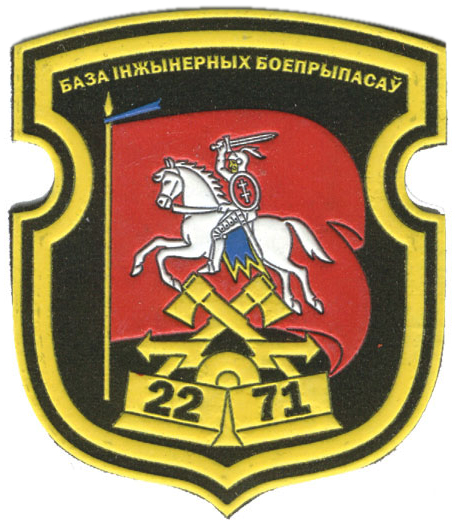 Нарукавный знак 2271-ой базы инженерных боеприпасов Вооруженных сил Республики Беларусь