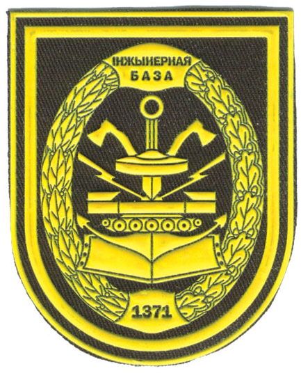 Нарукавный знак 1371-ой инженерной базы (средств инженерного вооружения) Вооруженных сил Республики Беларусь