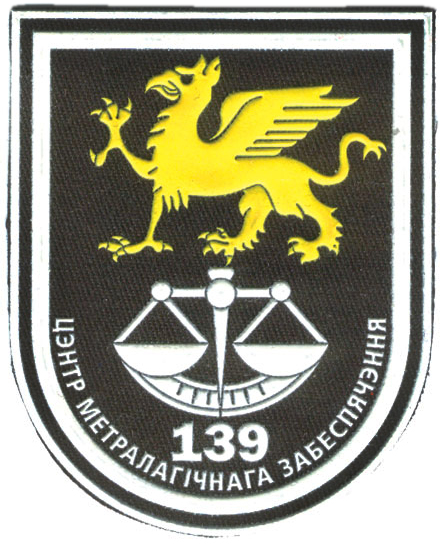 Нарукавный знак 139-го центра метрологического обеспечения Вооруженных сил Республики Беларусь
