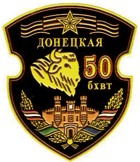 Нарукавный знак 50-ой Донецкой базы хранения вооружения и техники Вооруженных сил Республики Беларусь