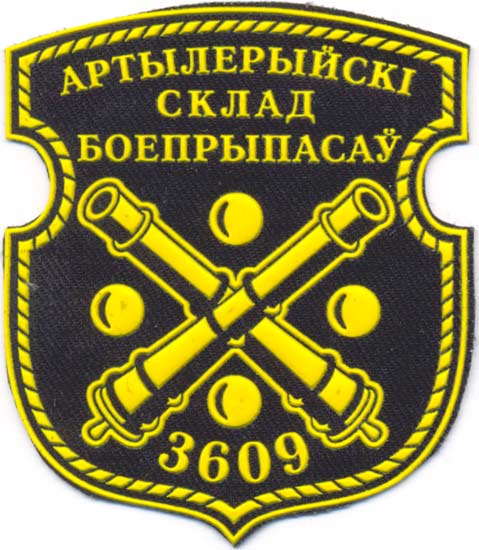 Нарукавный знак артиллерийского склада боеприпасов 3609 Вооруженных сил Республики Беларусь
