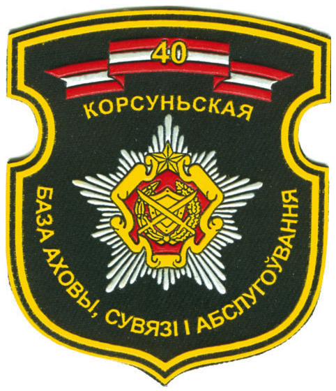 Нарукавный знак 40-ой Корсуньской ордена Красной Звезды базы охраны, связи и обслуживания Вооруженных сил Республики Беларусь