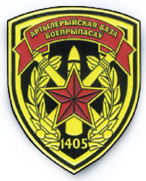 Нарукавних знак 1405-й артиллерийской базы боеприпасов Вооруженных сил Республики Беларусь