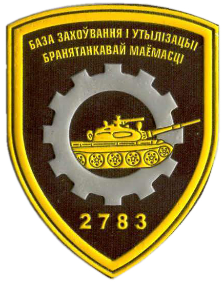 Нарукавный знак 2783-ой базы хранения и утилизации бронетанкового имущества Вооруженных сил Республики Беларусь