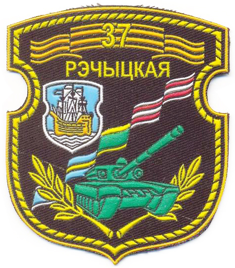 Нарукавный знак 37-ой Речицкой базы хранения военной техники Вооруженных сил Республики Беларусь