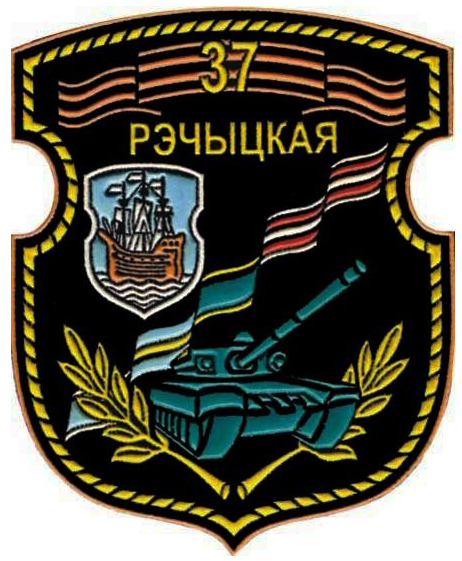 Нарукавный знак 37-ой Речицкой базы хранения военной техники Вооруженных сил Республики Беларусь