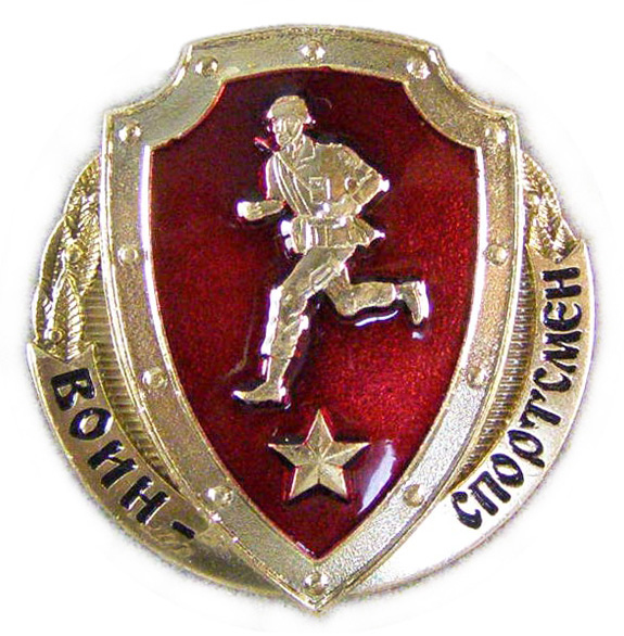 Воин-спортсмен Вооруженных сил Российской Федерации