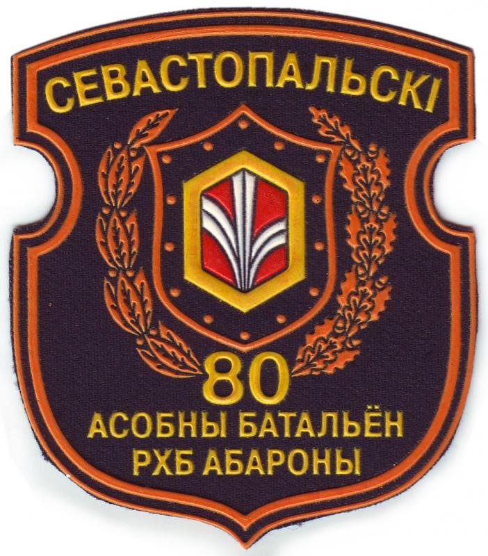 Нарукавный знак 80-го Особого Батальона РХБ Защиты Сухопутных войск ВС Республики Беларусь