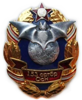 Нагрудный знак 153-ей отдельной радиотехнической бригады особого назначения ВС Белоруссии