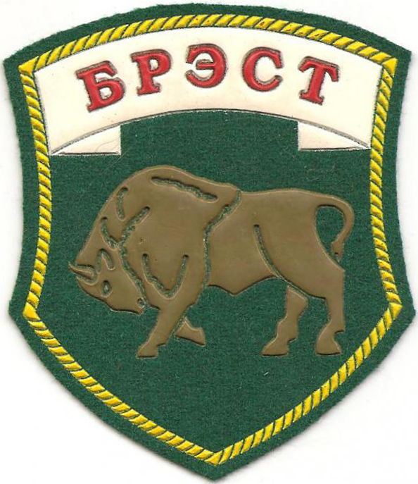 Нарукавный знак Брестского пограничного отряда Пограничных войск Республики Беларусь