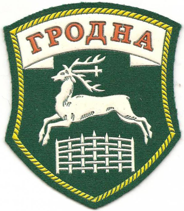 Нарукавный знак Гродненского пограничного отряда Пограничных войск Республики Беларусь