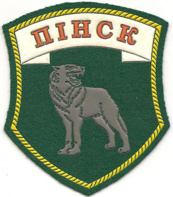 Нарукавный знак Пинского пограничного отряда Пограничных войск Республики Беларусь