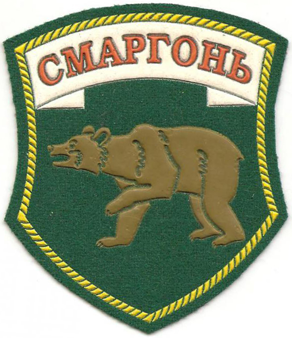 Нарукавный знак Сморгоньского пограничного отряда Пограничных войск Республики Беларусь