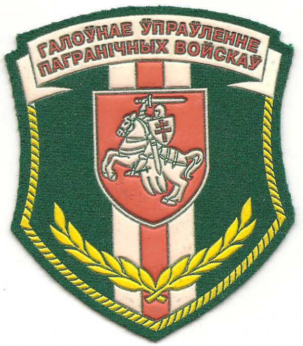 Нарукавный знак Главного Управления Пограничных войск РБ