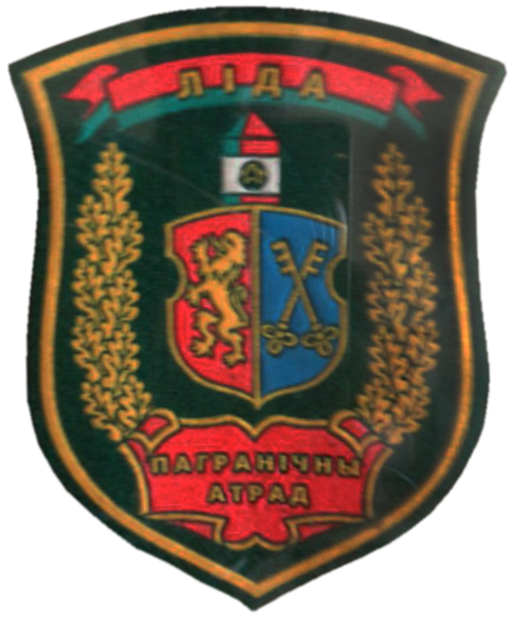Нарукавный знак Лидского Пограничного Отряда. Беларусь