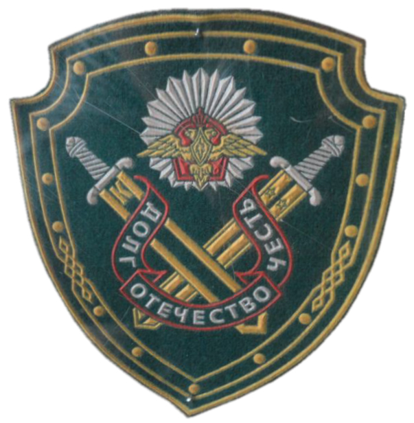 Нарукавный знак института Федеральной Пограничной Службы Российской Федерации