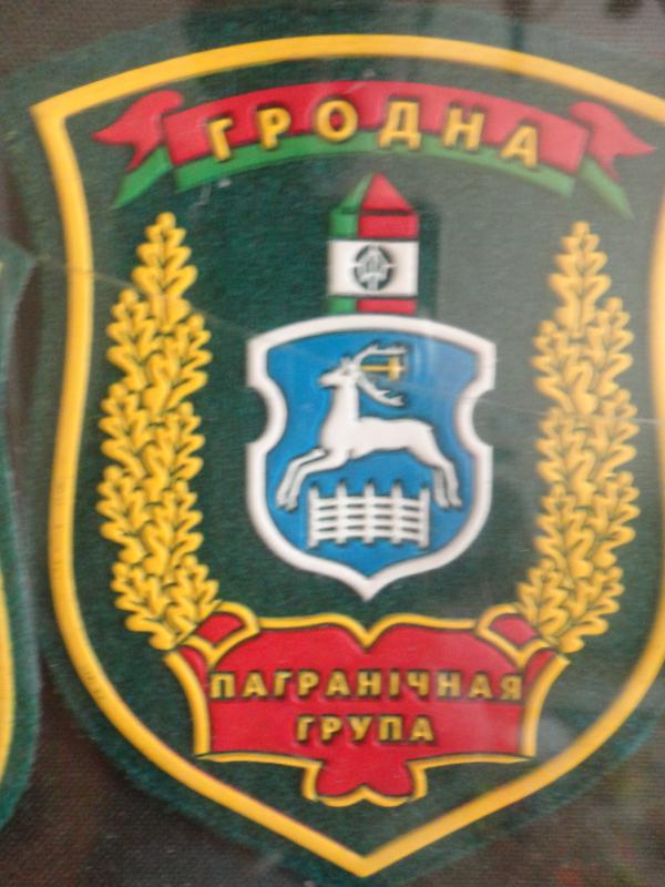 Нарукавный знак Гродненской пограничной группы Пограничной службы Республики Беларусь