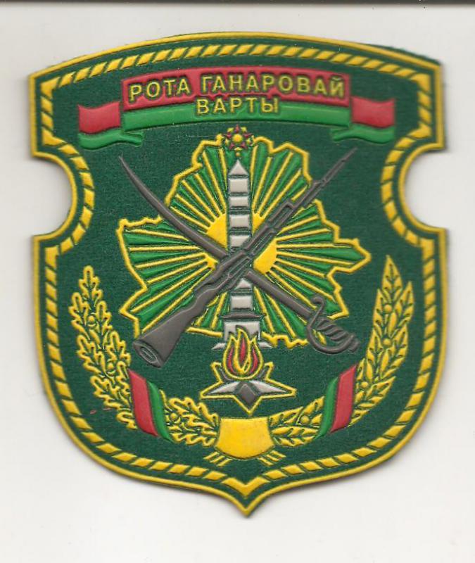 Нарукавный знак Роты Почётного Караула Пограничной службы Республики Беларусь