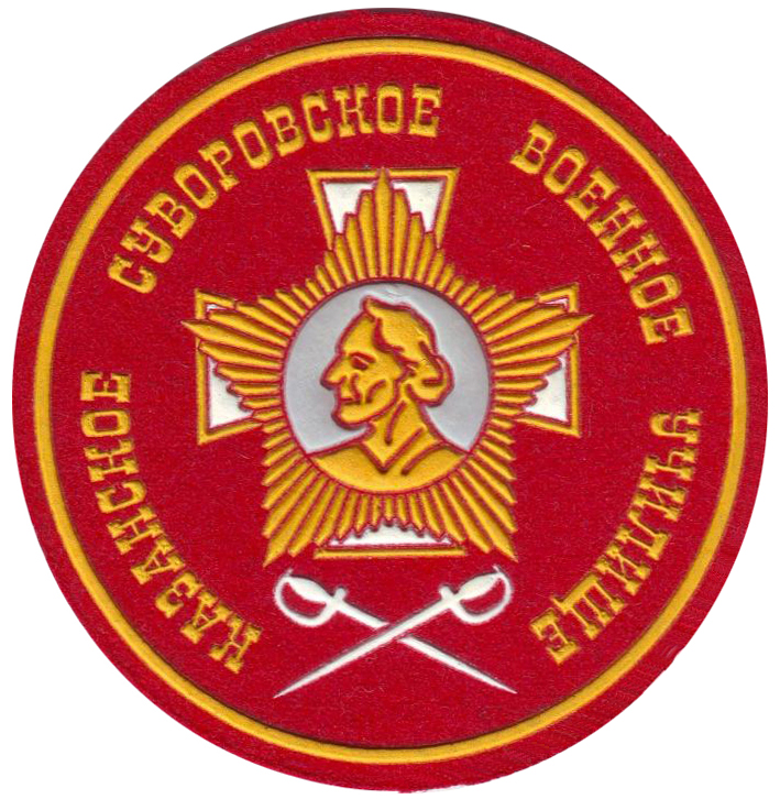 Нарукавный знак Казанского Суворовского военного училища МО России